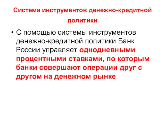 Система инструментов денежно-кредитной политики С помощью системы инструментов денежно-кредитной политики