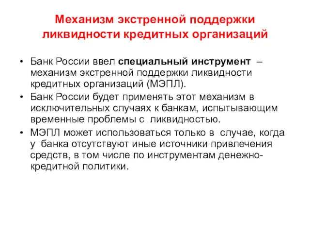 Механизм экстренной поддержки ликвидности кредитных организаций Банк России ввел специальный