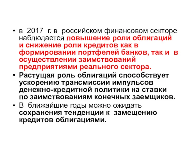 в 2017 г. в российском финансовом секторе наблюдается повышение роли