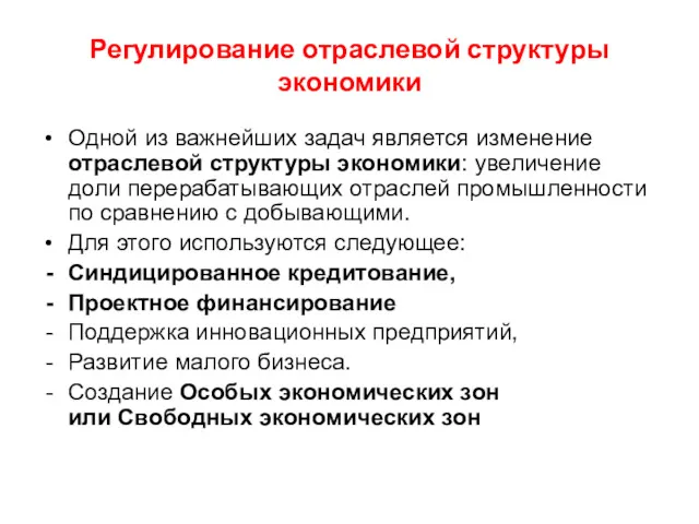 Регулирование отраслевой структуры экономики Одной из важнейших задач является изменение