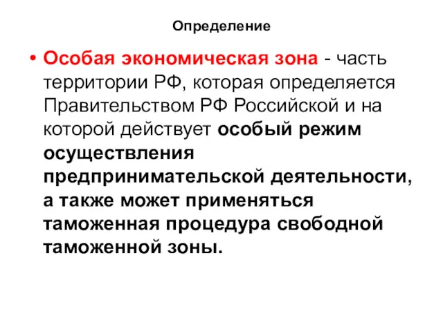 Определение Особая экономическая зона - часть территории РФ, которая определяется