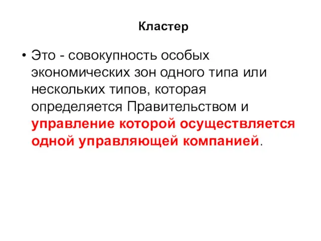 Кластер Это - совокупность особых экономических зон одного типа или