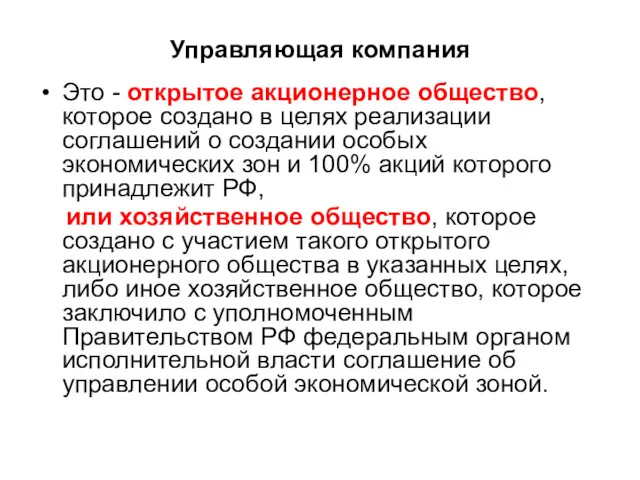 Управляющая компания Это - открытое акционерное общество, которое создано в