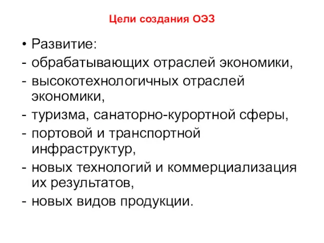 Цели создания ОЭЗ Развитие: обрабатывающих отраслей экономики, высокотехнологичных отраслей экономики,