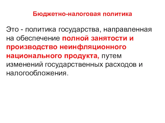 Бюджетно-налоговая политика Это - политика государства, направленная на обеспечение полной