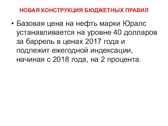 НОВАЯ КОНСТРУКЦИЯ БЮДЖЕТНЫХ ПРАВИЛ Базовая цена на нефть марки Юралс