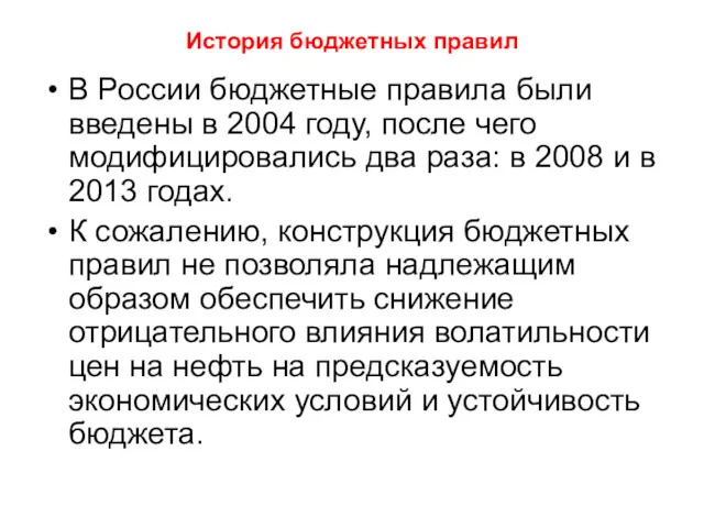 История бюджетных правил В России бюджетные правила были введены в