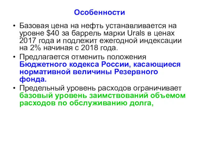 Особенности Базовая цена на нефть устанавливается на уровне $40 за