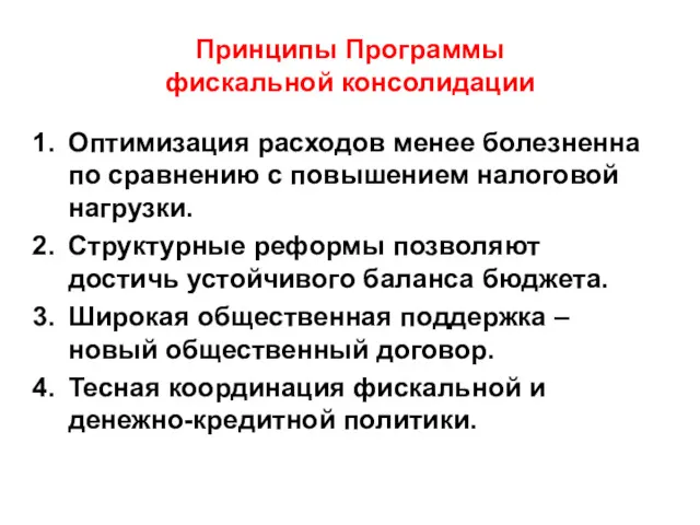 Принципы Программы фискальной консолидации Оптимизация расходов менее болезненна по сравнению