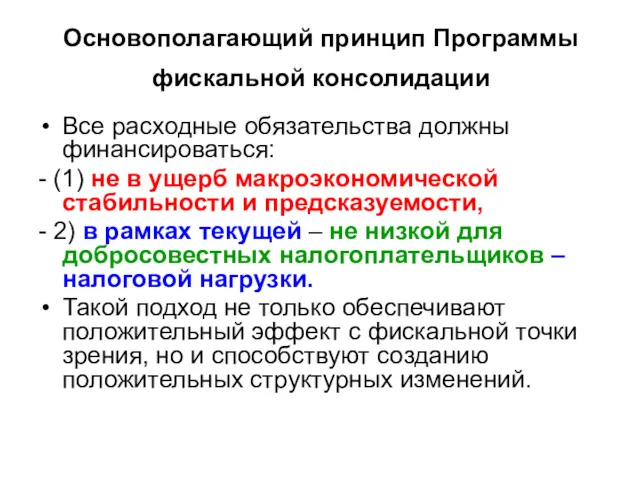 Основополагающий принцип Программы фискальной консолидации Все расходные обязательства должны финансироваться: