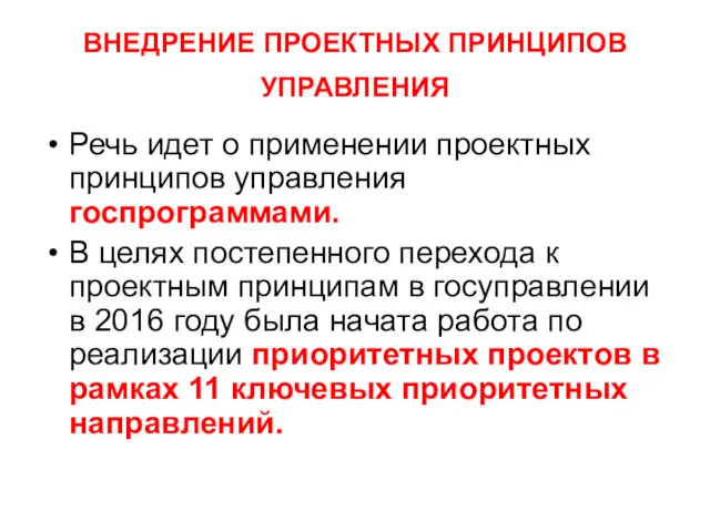 ВНЕДРЕНИЕ ПРОЕКТНЫХ ПРИНЦИПОВ УПРАВЛЕНИЯ Речь идет о применении проектных принципов