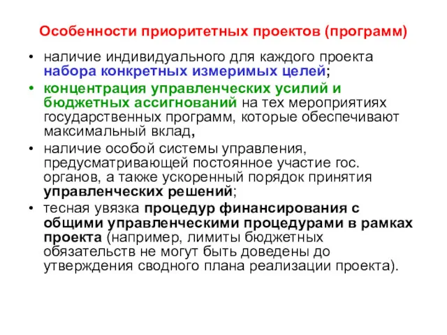 Особенности приоритетных проектов (программ) наличие индивидуального для каждого проекта набора