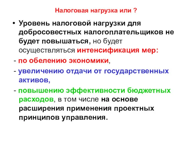 Налоговая нагрузка или ? Уровень налоговой нагрузки для добросовестных налогоплательщиков