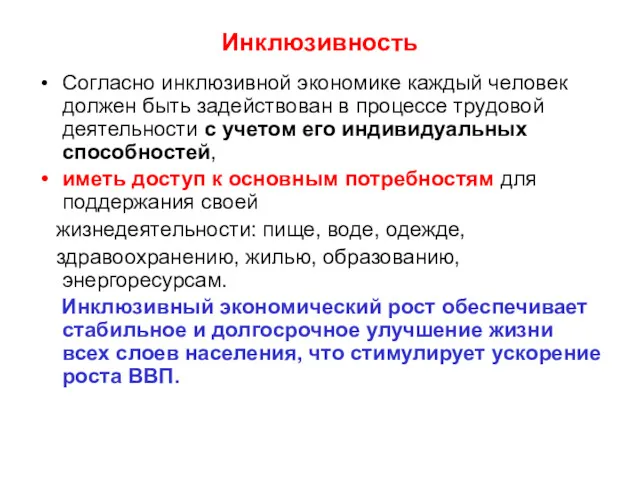 Инклюзивность Согласно инклюзивной экономике каждый человек должен быть задействован в