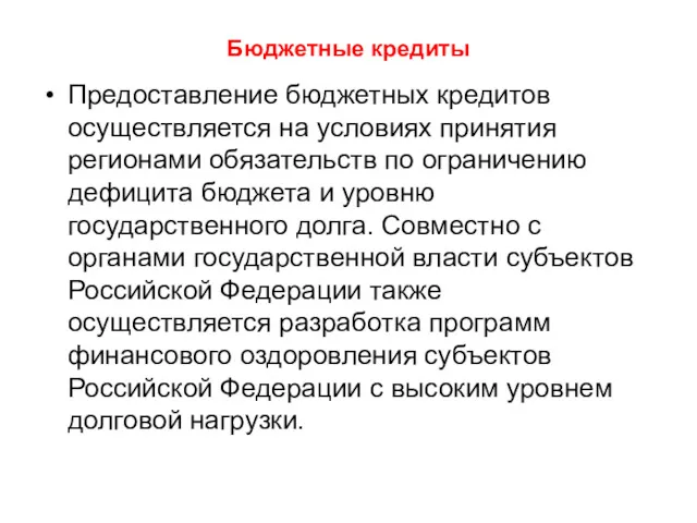 Бюджетные кредиты Предоставление бюджетных кредитов осуществляется на условиях принятия регионами