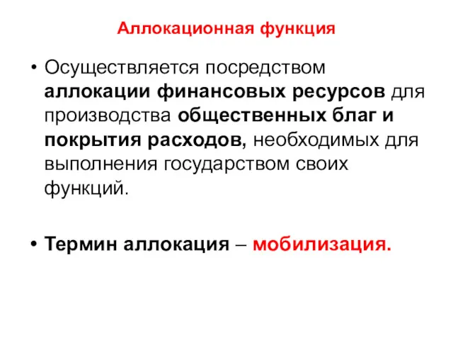 Аллокационная функция Осуществляется посредством аллокации финансовых ресурсов для производства общественных