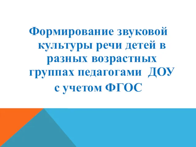 Формирование звуковой культуры речи детей в разных возрастных группах педагогами ДОУ с учетом ФГОС