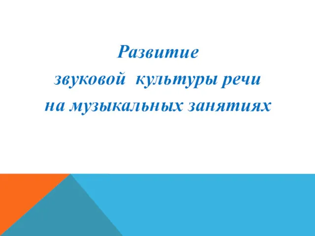 Развитие звуковой культуры речи на музыкальных занятиях