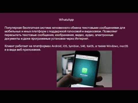 WhatsApp Популярная бесплатная система мгновенного обмена текстовыми сообщениями для мобильных