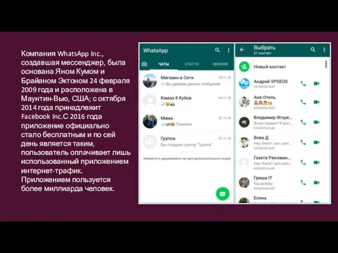 Компания WhatsApp Inc., создавшая мессенджер, была основана Яном Кумом и