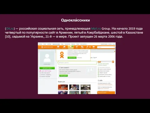 Однокла́ссники (OK.ru) — российская социальная сеть, принадлежащая Mail.ru Group. На