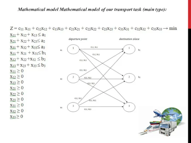 Mathematical model Mathematical model of our transport task (main type):