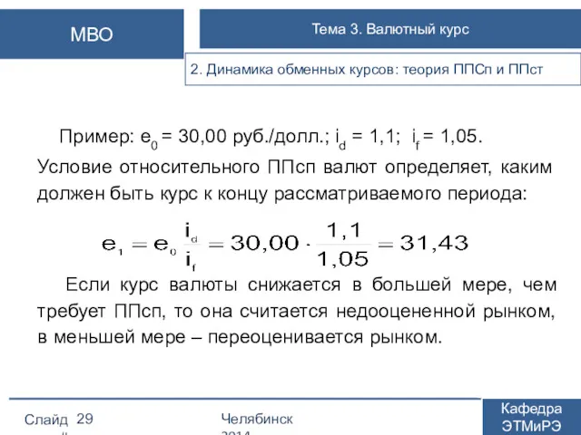 Пример: е0 = 30,00 руб./долл.; id = 1,1; if =