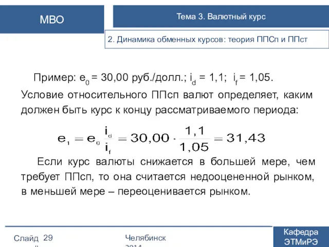 Пример: е0 = 30,00 руб./долл.; id = 1,1; if = 1,05. Условие относительного