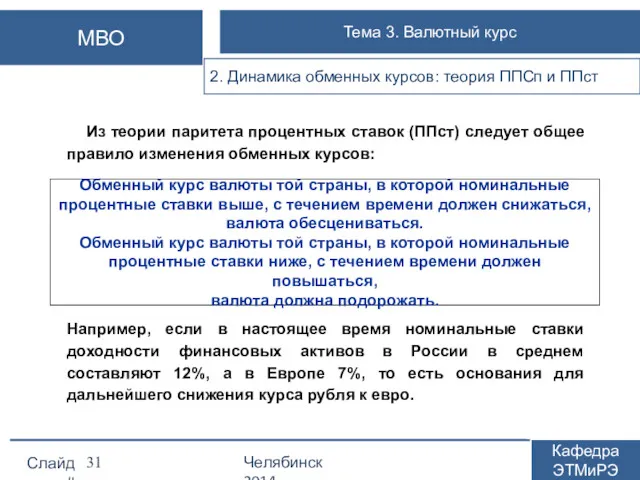 Из теории паритета процентных ставок (ППст) следует общее правило изменения обменных курсов: Например,