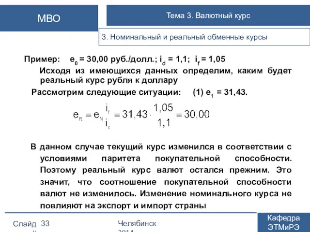 Пример: е0 = 30,00 руб./долл.; id = 1,1; if =