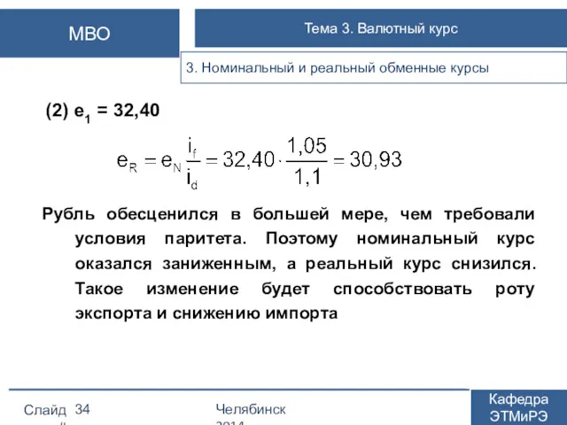 (2) e1 = 32,40 Рубль обесценился в большей мере, чем