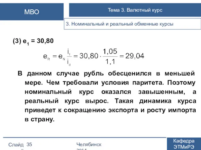 (3) e1 = 30,80 В данном случае рубль обесценился в меньшей мере. Чем