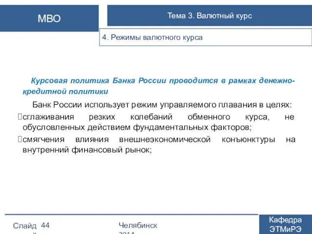Курсовая политика Банка России проводится в рамках денежно-кредитной политики Банк