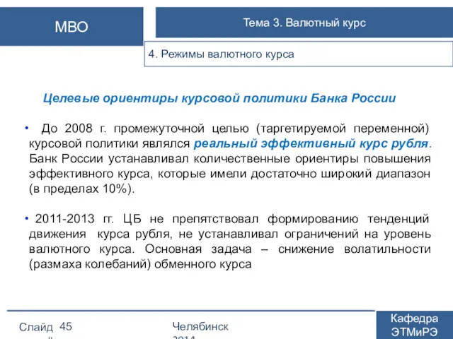 Целевые ориентиры курсовой политики Банка России До 2008 г. промежуточной