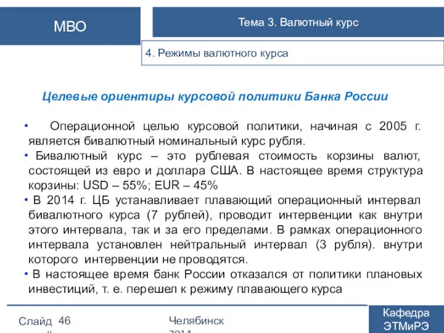 Целевые ориентиры курсовой политики Банка России Операционной целью курсовой политики, начиная с 2005