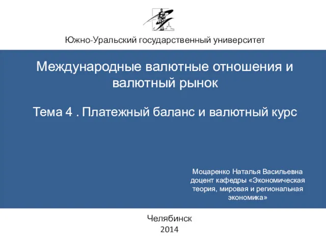 Южно-Уральский государственный университет Международные валютные отношения и валютный рынок Тема 4 . Платежный