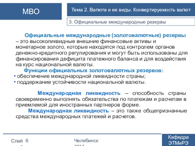 3. Официальные международные резервы Официальные международные (золотовалютные) резервы – это высоколиквидные внешние финансовые