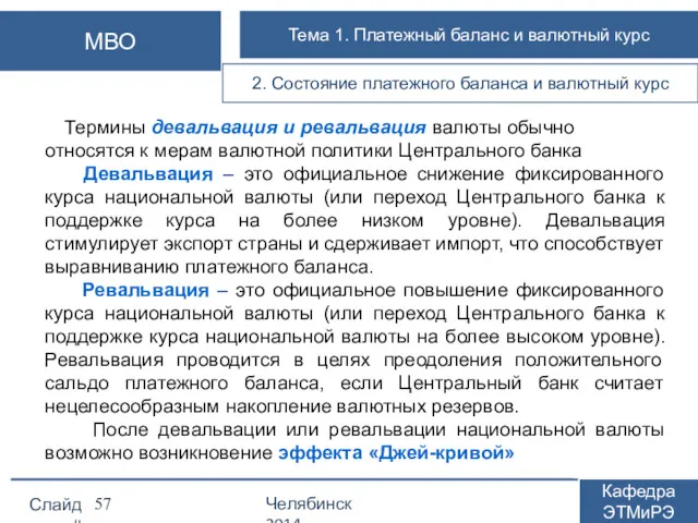 Термины девальвация и ревальвация валюты обычно относятся к мерам валютной