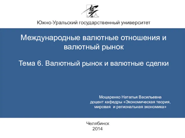 Южно-Уральский государственный университет Международные валютные отношения и валютный рынок Тема