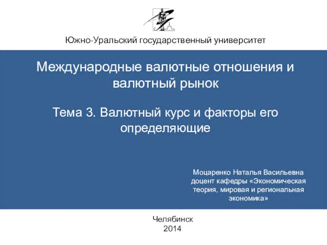 Южно-Уральский государственный университет Международные валютные отношения и валютный рынок Тема 3. Валютный курс