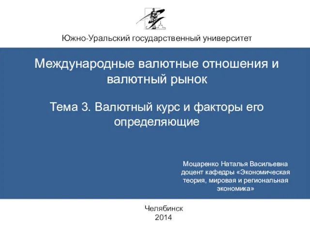 Южно-Уральский государственный университет Международные валютные отношения и валютный рынок Тема