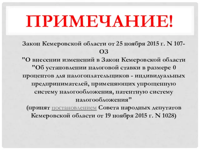 ПРИМЕЧАНИЕ! Закон Кемеровской области от 25 ноября 2015 г. N 107-ОЗ "О внесении
