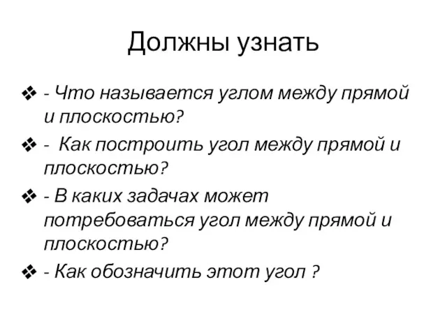 Должны узнать - Что называется углом между прямой и плоскостью?