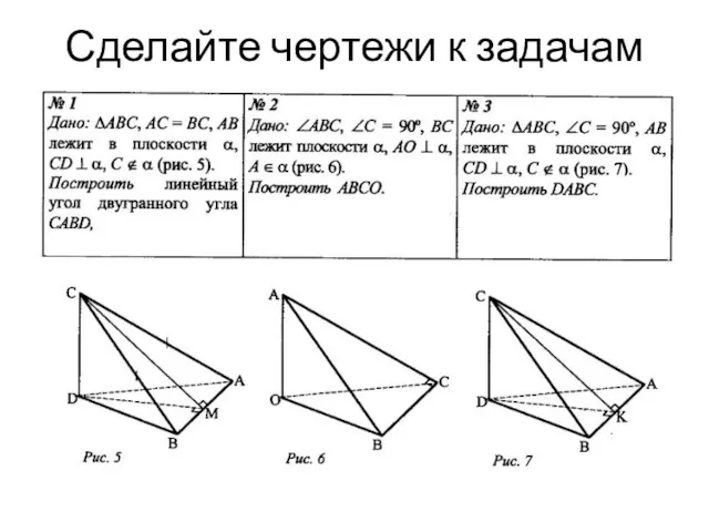 Сделайте чертежи к задачам