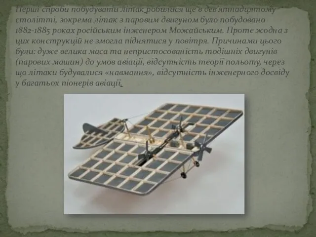 Перші спроби побудувати літак робилися ще в дев’ятнадцятому столітті, зокрема