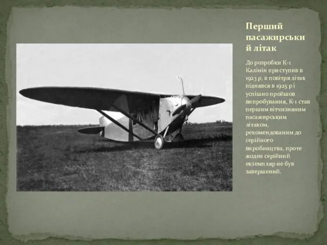 До розробки К-1 Калінін приступив в 1923 р, в повітря