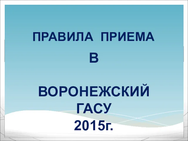 В ВОРОНЕЖСКИЙ ГАСУ 2015г. ПРАВИЛА ПРИЕМА