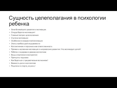 Сущность целеполагания в психологии ребенка Зона ближайшего развития и мотивации