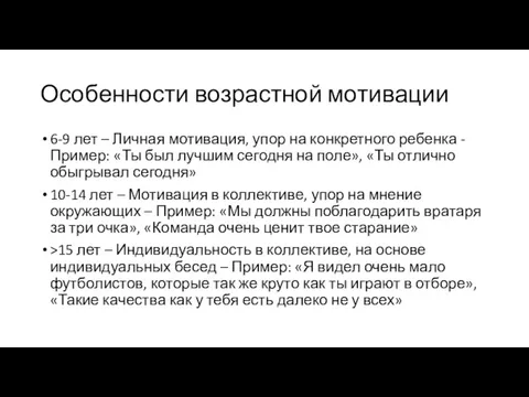 Особенности возрастной мотивации 6-9 лет – Личная мотивация, упор на