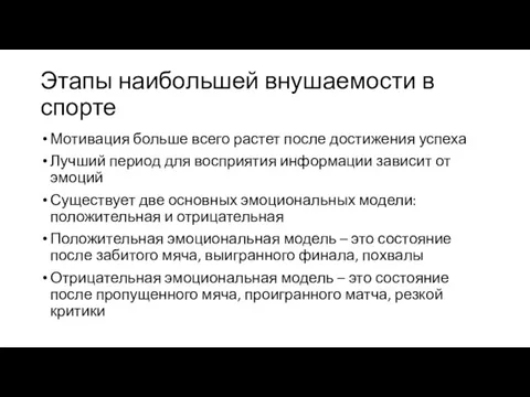 Этапы наибольшей внушаемости в спорте Мотивация больше всего растет после